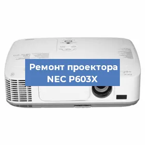 Ремонт проектора NEC P603X в Екатеринбурге